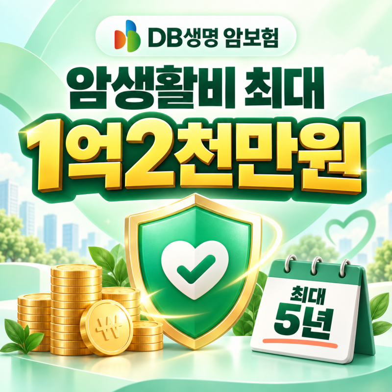 DB생명 암보험, 암생활비 최대 1억2천만원 확인하세요