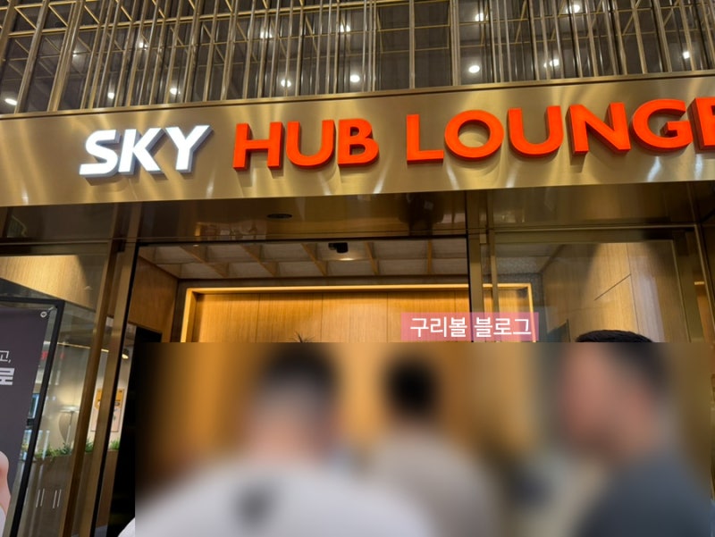 [김포공항] 국제선 스카이허브라운지 솔직 후기 | 현대카드 혜택 무료입장 & 뷔페 메뉴 솔직 ....