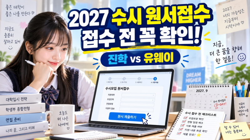 2027 수시 원서접수 완벽 가이드｜진학어플라이 vs 유웨이어플라이, 접수방법부터 결제까지