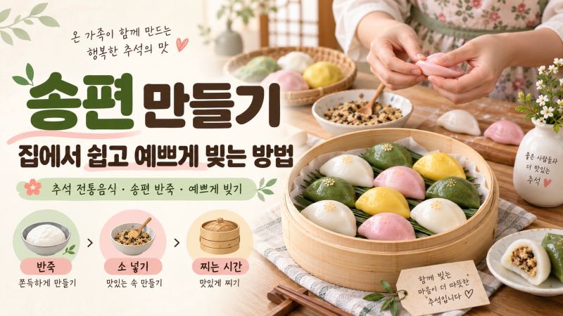 송편 만들기, 집에서 쉽고 예쁘게 빚는 방법