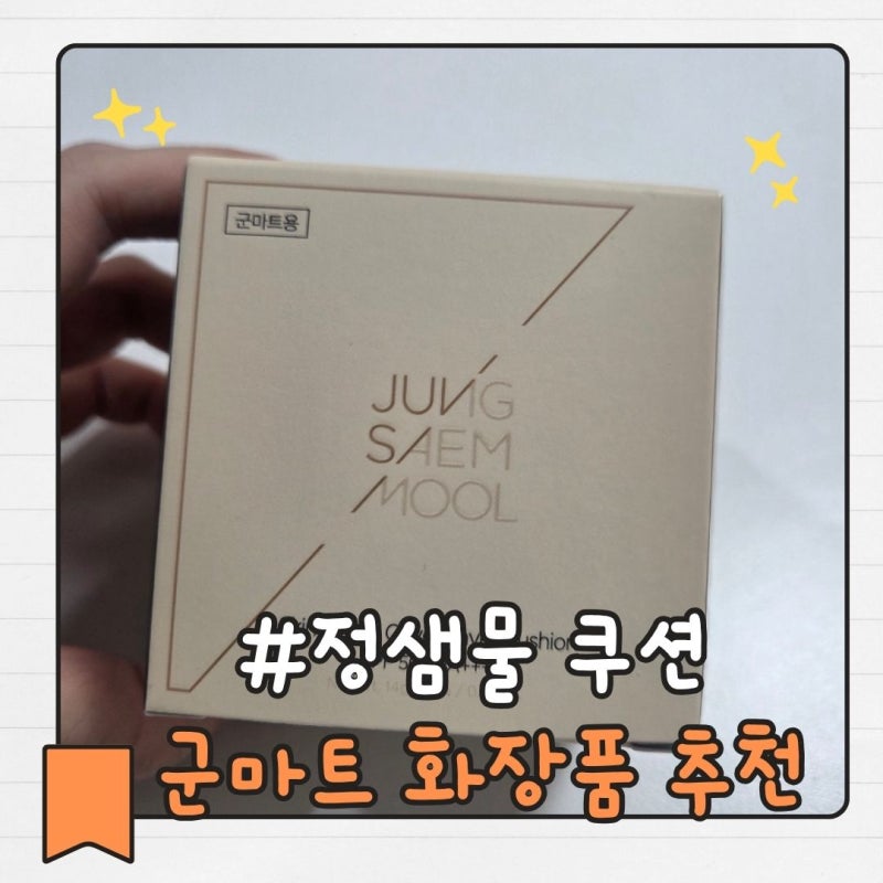 피엑스 화장품 정샘물 스킨 누더 커버레이어 쿠션 사용후기 가격정보