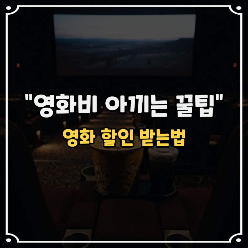 오디세이 영화 할인 받는법 "영화비 아끼는 꿀팁 방법"