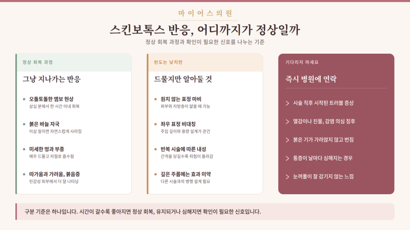 스킨보톡스 부작용 어디까지 정상일까 시술 전후 주의사항 체크리스트