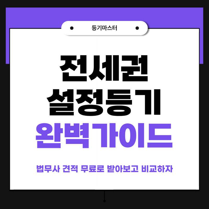 내 보증금 지키는 전세권 설정등기 완벽 가이드 (feat. 등기마스터)