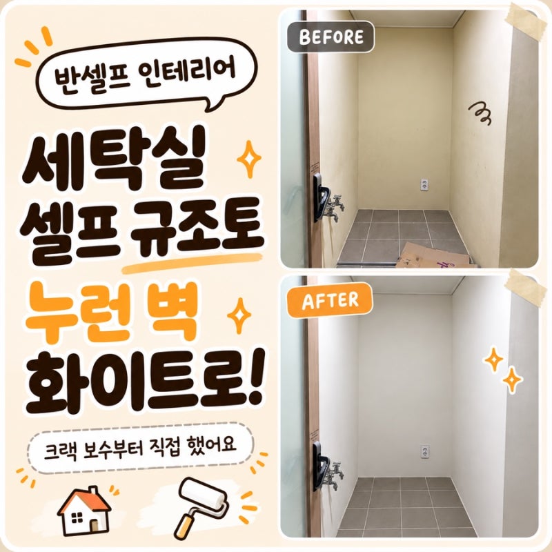 반셀프 인테리어 번외①｜베란다 탄성코트 대신 규조토페인트 셀프시공 후기