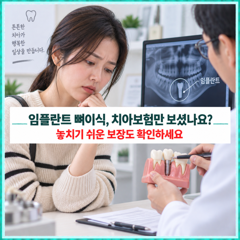 임플란트하면서 뼈이식도 했다면, 치아보험만 확인하면 놓칠 수 있습니다