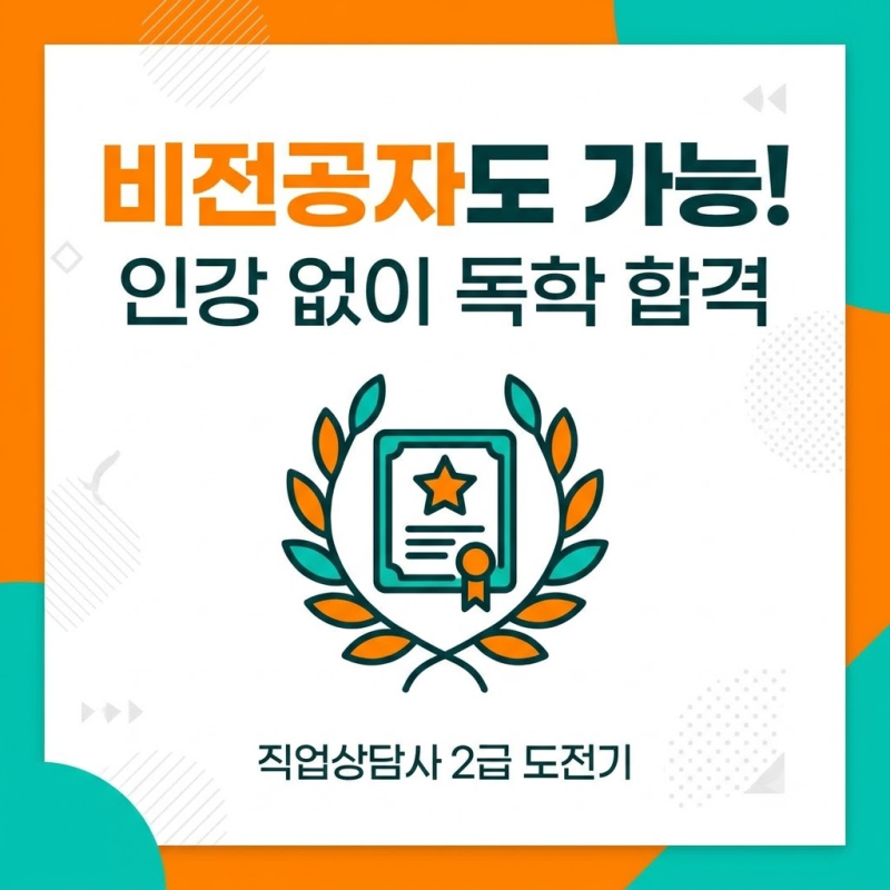 직업상담사 2급 필기 실기 독학 "인강 없이 책 2권으로 가능할까?" 기출 회독 공부법