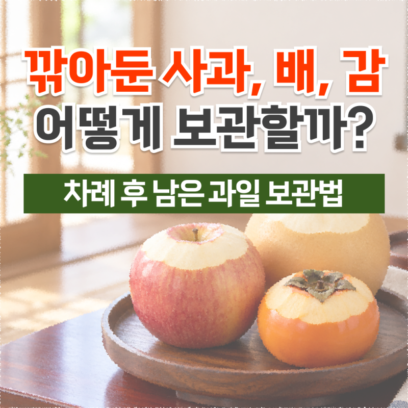 차례상에 올렸던 사과·배·감, 남은 뒤 보관법 정리