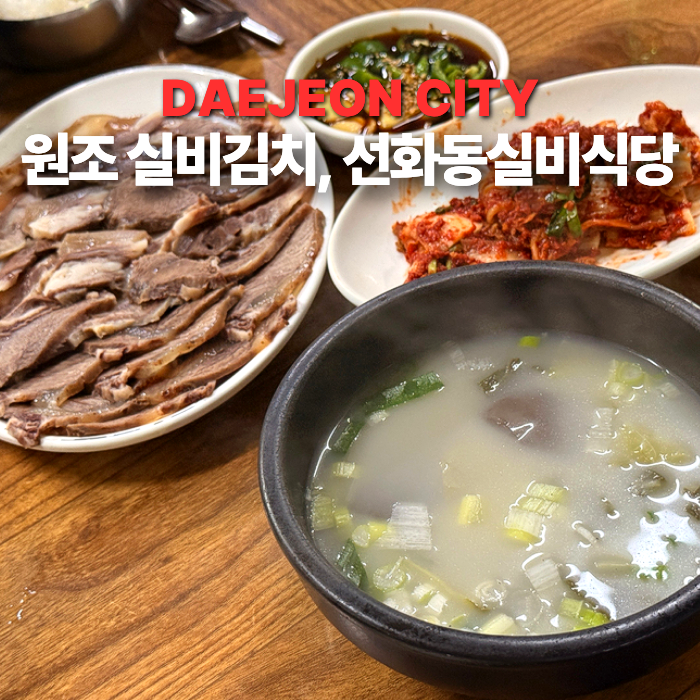 대전맛집 원조 실비김치 전현무계획 선화동 실비식당