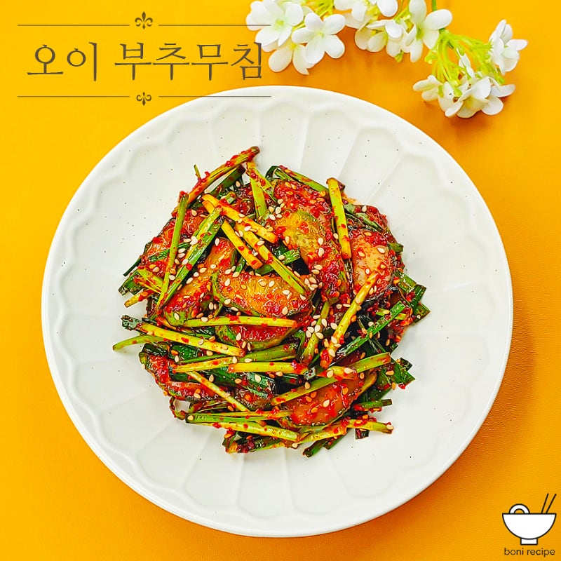 오이 부추무침 레시피 오이김치 만드는법