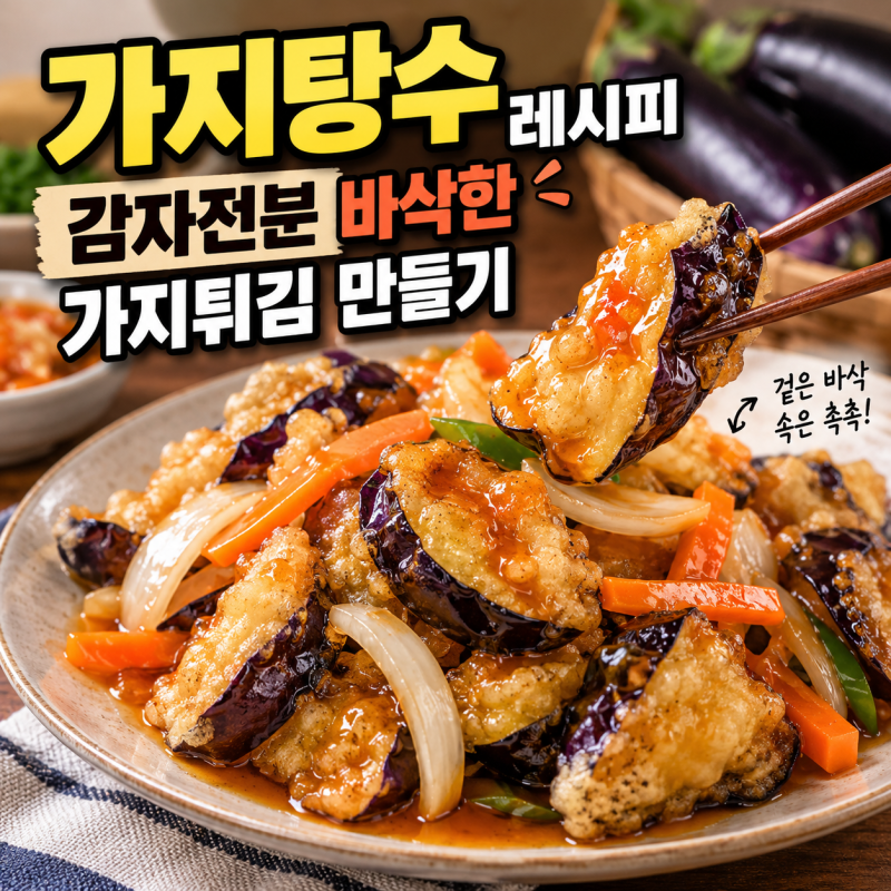 가지탕수 레시피 감자전분 바삭한 가지튀김 만들기