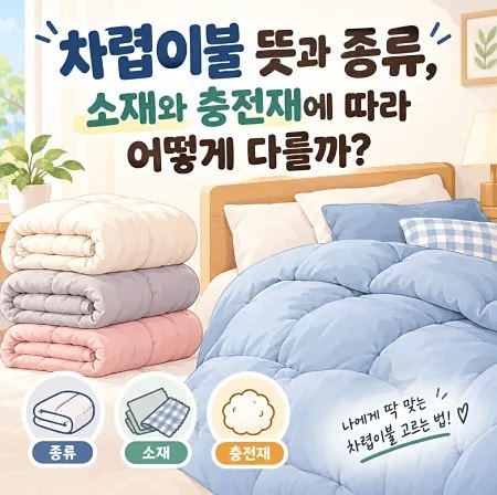 차렵이불 뜻과 종류, 소재와 충전재에 따라 어떻게 다를까?