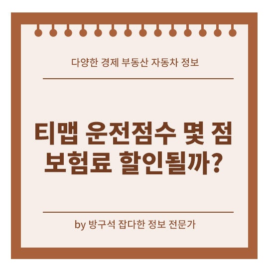 티맵 자동차보험료 할인 얼마나 될까? 조건부터 확인하세요!