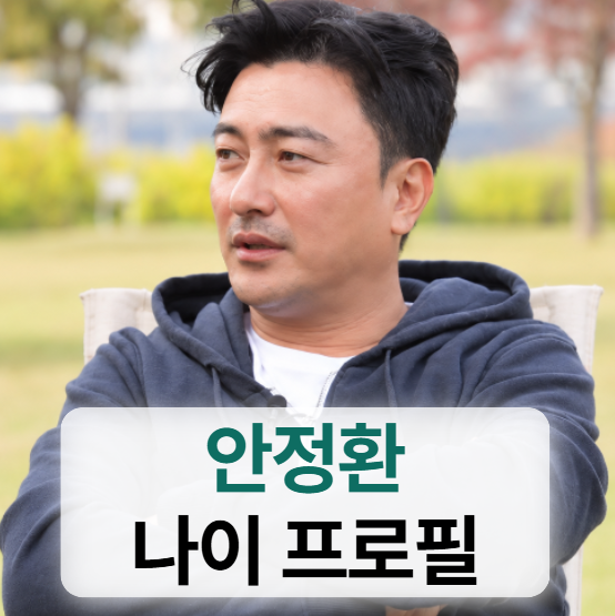 안정환 키 나이 프로필 (와이프,자녀,테리우스,국가대표,현재활동)