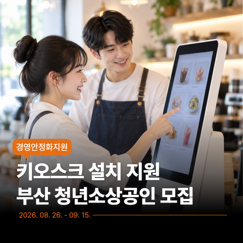 [부산시 소상공인종합지원센터] 청년 소상공인 배리어프리키오스크 지원사업 참여자 모집