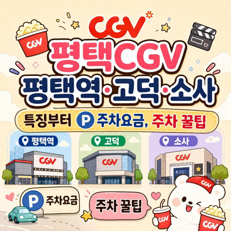 평택CGV : 평택역·고덕·소사 CGV 비교·주차 정보·요금 등
