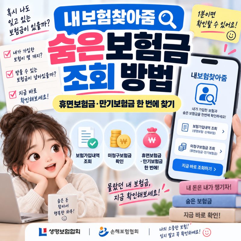 내보험찾아줌 숨은보험금 조회 방법｜휴면보험금·만기보험금 한 번에 찾기