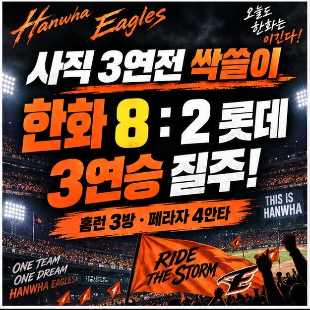 9월 6일 KBO 한화 8-2 롯데 경기 리뷰｜9연패하던 팀 맞아? 홈런 3방+페라자 4안타, 사직 싹쓸이!