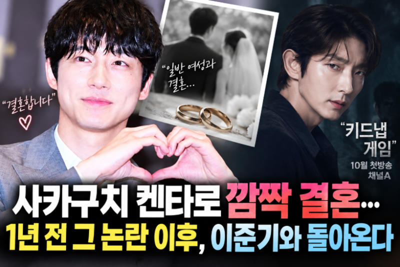 사카구치 켄타로 깜짝 결혼…1년 전 그 논란 이후, 이준기와 돌아온다