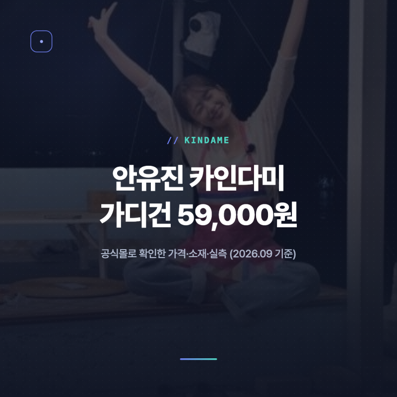 안유진 카인다미 가디건 59,000원 팩트체크