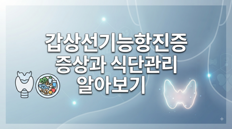 갑상선기능항진증 증상 6가지, 식단 음식 4가지와 생활 관리 5가지