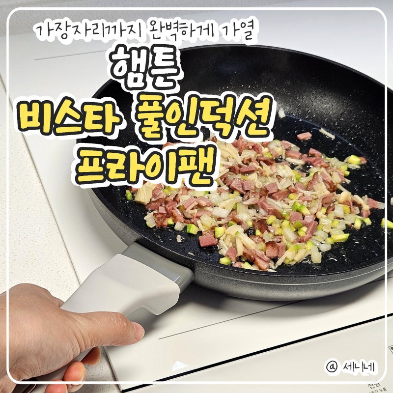 프라이팬추천, 밥이 눌어붙지 않는 고급 코팅 "햄튼 비스타 풀인덕션 프라이팬"