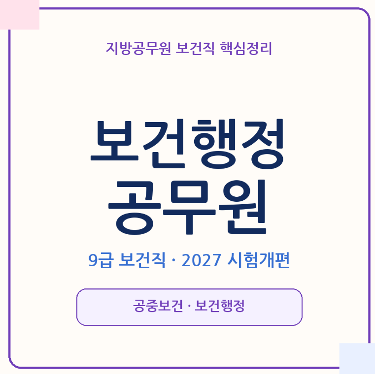 보건행정공무원 되는 법, 9급 보건직 시험과목부터 하는 일,응시자격,2027 개편까지 총정리