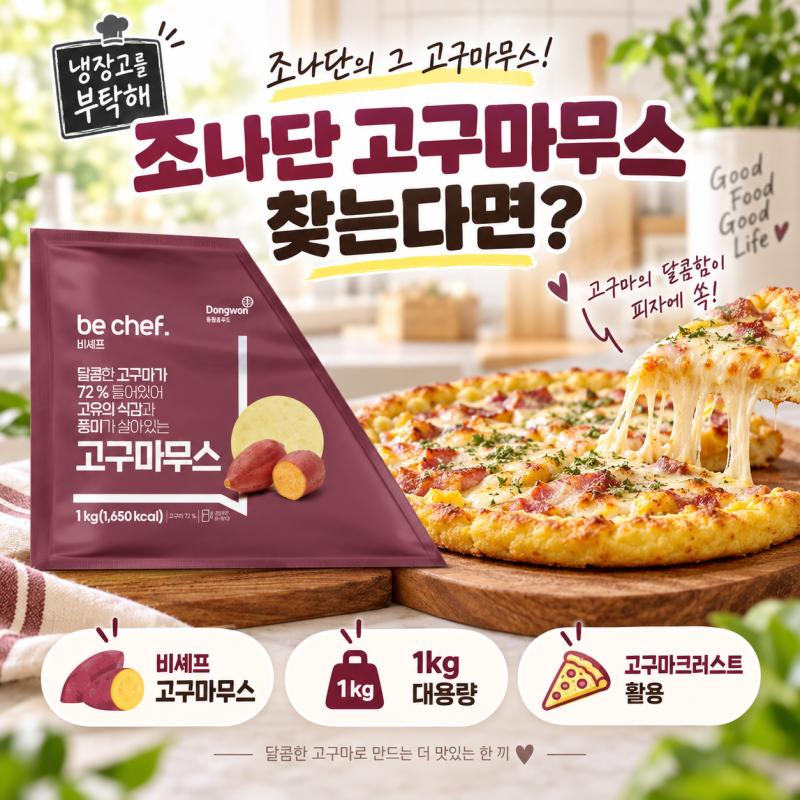 냉장고를 부탁해 조나단 고구마무스, 동원 비셰프 1kg 활용법