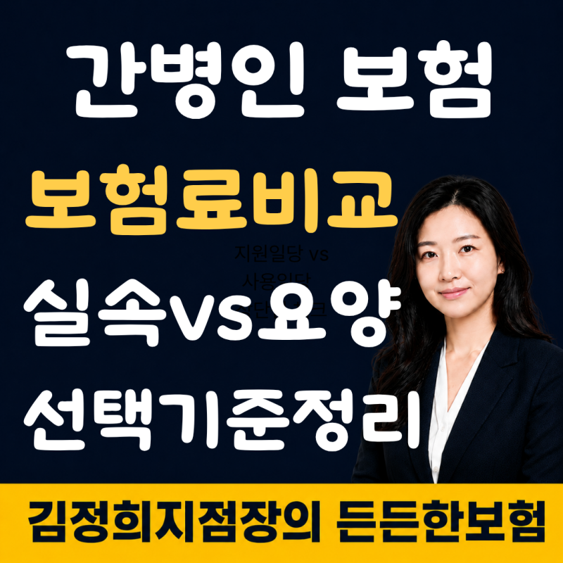 간병인보험 비교 : 보험료줄인 실속형 vs 요양병원 365일보장형, 나에게 맞는 선택은?
