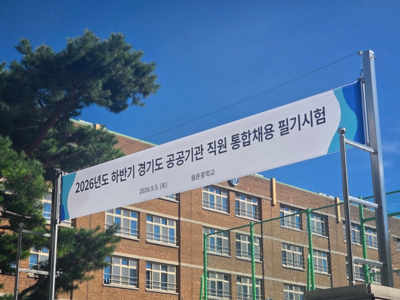 취준기록4 I 2026년 하반기 경기주택도시공사 필기시험 후기