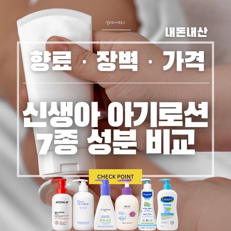 신생아 아기로션 추천 7종 비교, 올리브영 출신 엄마가 아토팜 MLE로션 고른 이유