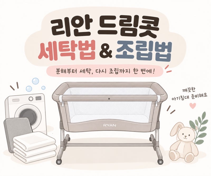 리안 드림콧 아기침대 세탁법｜출산 전 분해부터 커버 세탁까지 직접 해봤어요