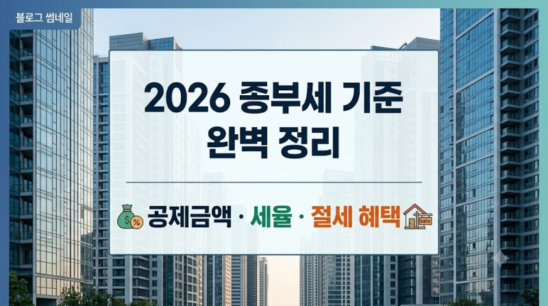2026 종부세, 나는 얼마나 낼까? 홈택스 모의계산 3분 따라하기