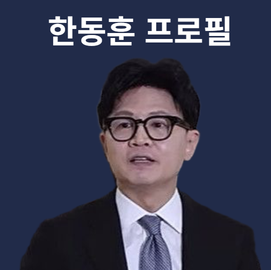 한동훈 프로필 정리, 고향 오해부터 아내 진은정, 무소속 근황까지