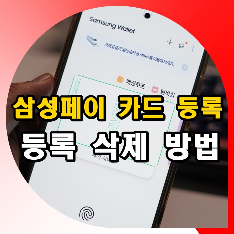 삼성페이 카드 등록 추가 및 삭제 방법