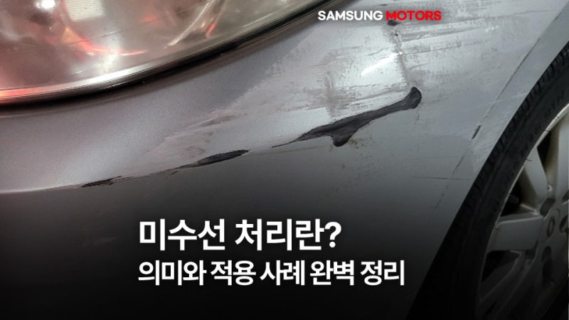 자동차 사고 미수선 처리란? 현명한 보상금 수령을 위한 의미와 적용 사례 완벽 정리 | 삼성....