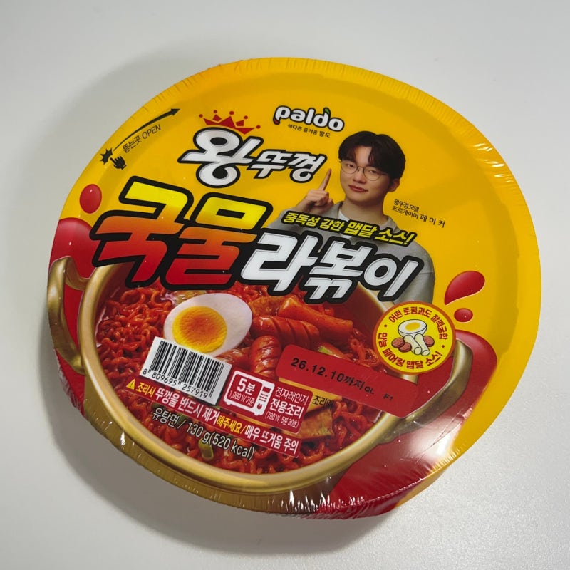자칭 팔도 왕뚜껑 국물라볶이 홍보대사의 맛있게 먹는법