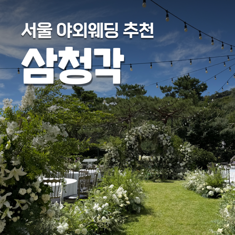 완벽했던 서울야외웨딩 삼청각 일화당 코스요리 하객 후기
