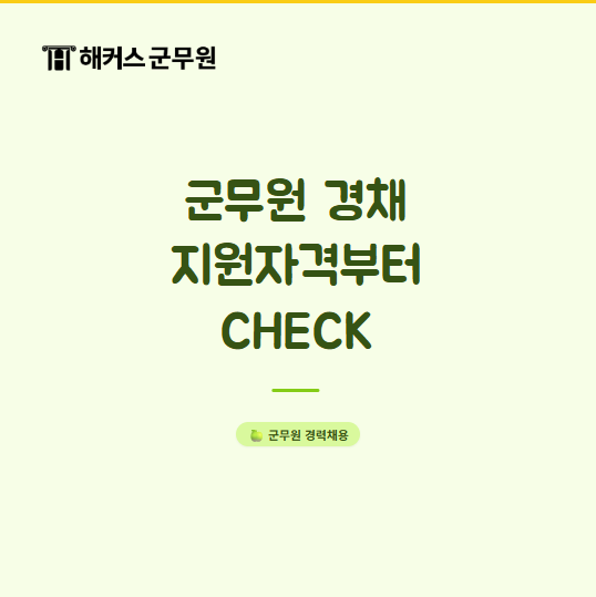 군무원 경채 응시자격은? 군수/행정직까지 한눈에