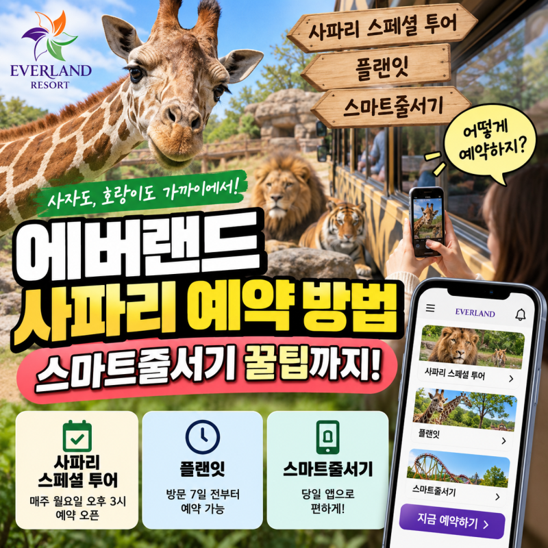 에버랜드 사파리 예약 방법 총정리, 플랜잇과 스마트줄서기는 뭐가 다를까