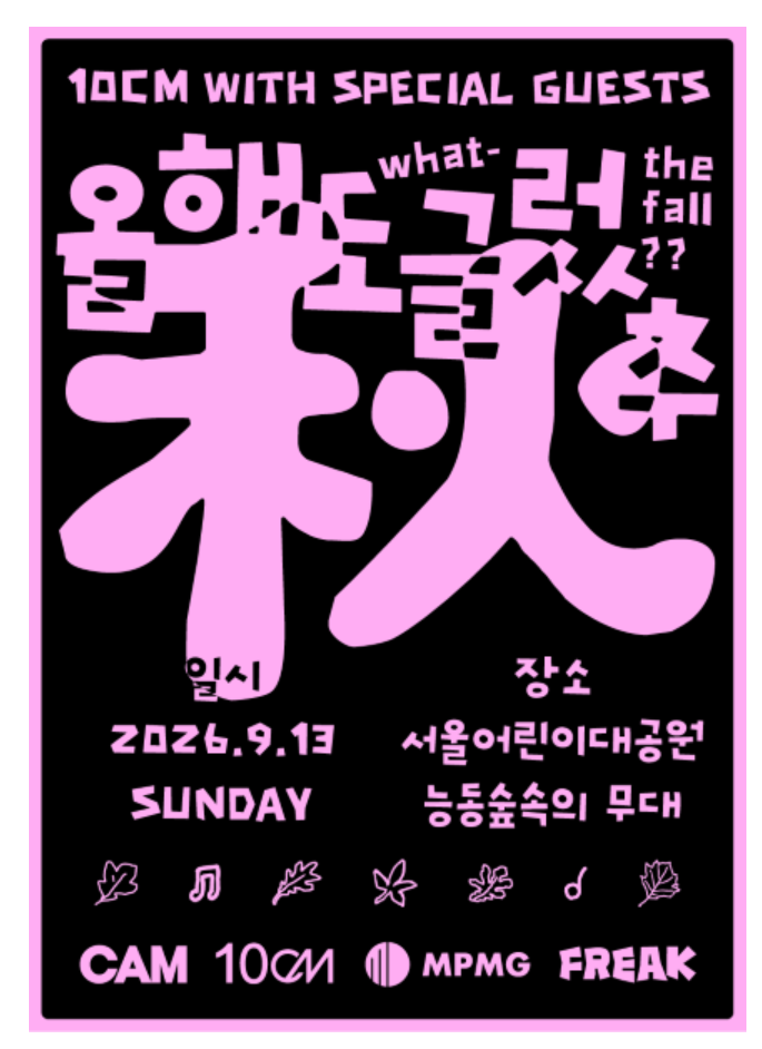 [티켓예매] 2026 올해도 글렀추 예스24 예매 방법, 일정, 장소, 드레스코드 총정리 (10CM 무료 공....