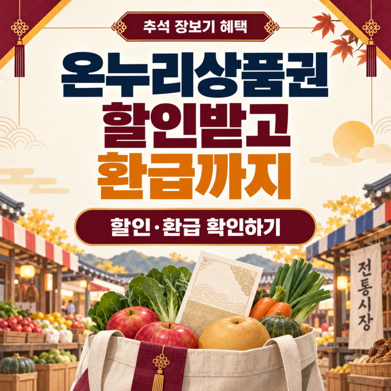 온누리상품권 추석 혜택｜할인율·전통시장 환급 함께 받기