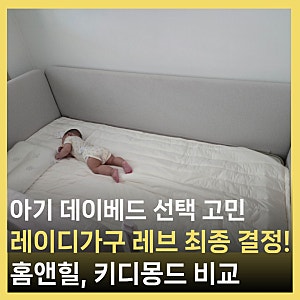 아기 데이베드 고르기 / 홈앤힐, 키디몽드 고민하다 레이디가구 레브 아기침대 선택한 이유