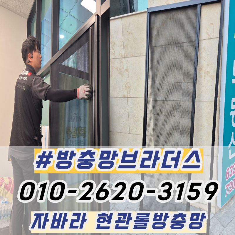 대구현관롤방충망 주름 자바라 현관방충망 시공 후기
