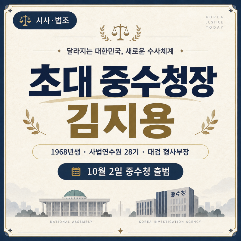 중수청장 김지용 프로필 검수완박 입장·김학의 사건 논란과 중수청 하는일