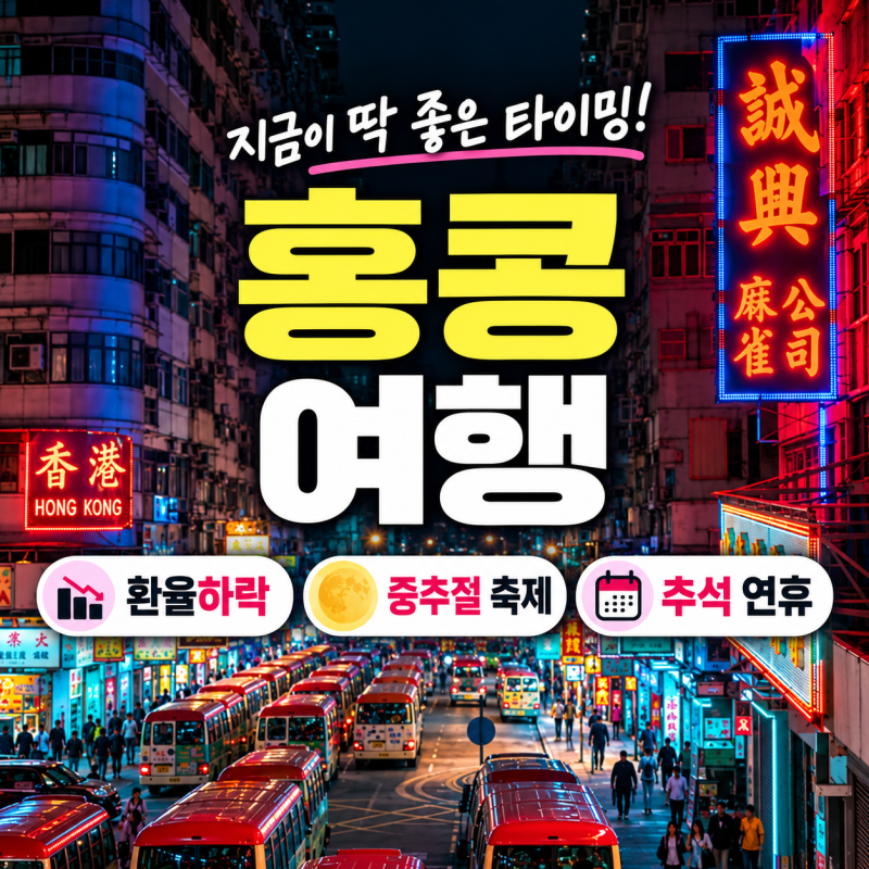홍콩 여행, 지금 가기 좋은 이유 3가지｜환율·중추절 축제·추석 연휴