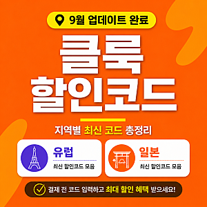 9월 클룩 할인코드 일본 유럽 쿠폰 및 결제 오류 포함 모음