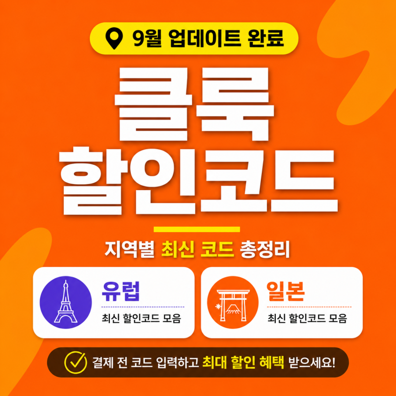 9월 클룩 할인코드 일본 유럽 쿠폰 및 결제 오류 포함 모음