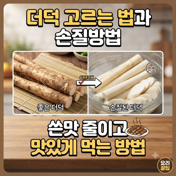 더덕 고르는 법과 손질방법, 쓴맛 줄이고 맛있게 먹는 방법