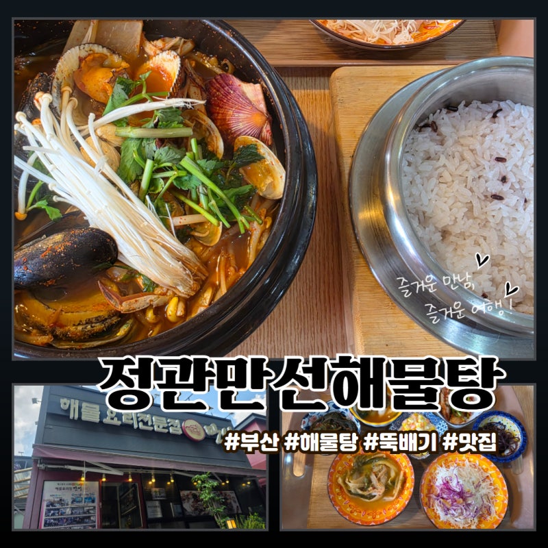 [부산 기장 맛집] 가성비 뚝배기해물탕 11,000원 점심특선, 솥밥까지 든든한 한 끼 '정관만선해....